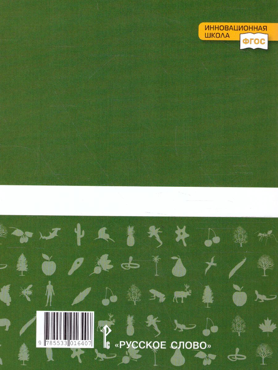 Обложка книги Введение в биологию 5 класс. Тетрадь для лабораторных работ, Автор Криксунов Е.А. Михайловская С.Н., издательство Русское слово | купить в книжном магазине Рослит