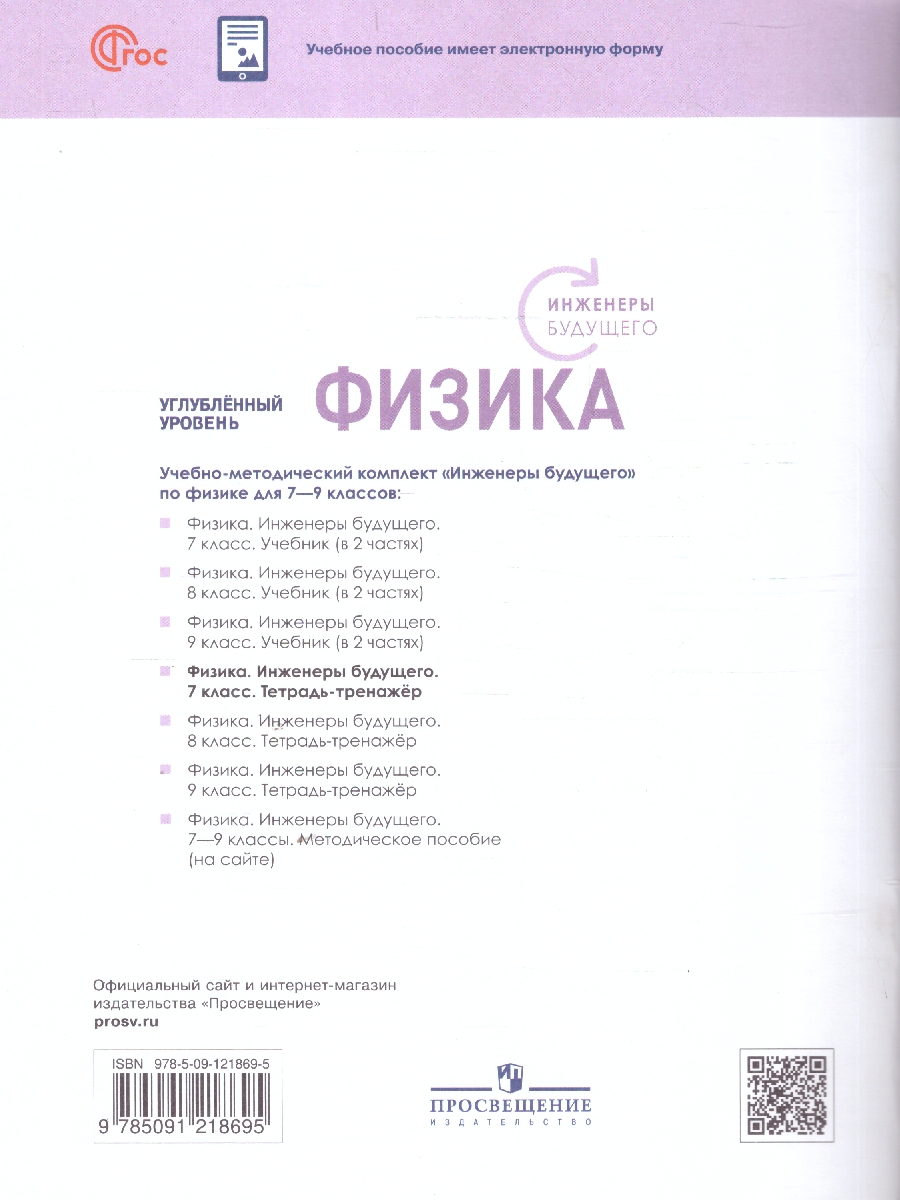 Обложка книги Физика 7 класс. Инженеры будущего. Углублённый уровень. Тетрадь-тренажёр, Автор Артеменков Д. А. Воронцова Н. И. Белага В. В., издательство Просвещение | купить в книжном магазине Рослит