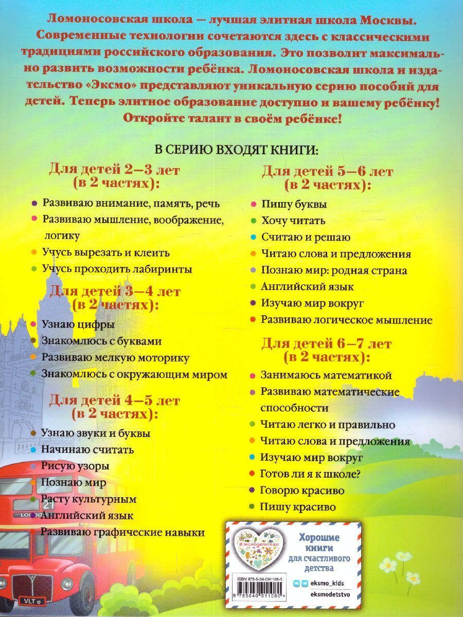 Обложка книги Английский язык. Для детей 5-6 лет. Часть 2, Автор Крижановская Т.В., издательство ЭКСМО | купить в книжном магазине Рослит