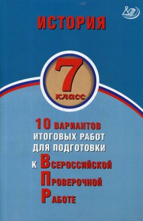 Обложка книги История 7 класс. 10 вариантов итоговых работ для подготовки к ВПР, Автор Гевуркова Е.А., издательство Издательство Интеллект-центр | купить в книжном магазине Рослит