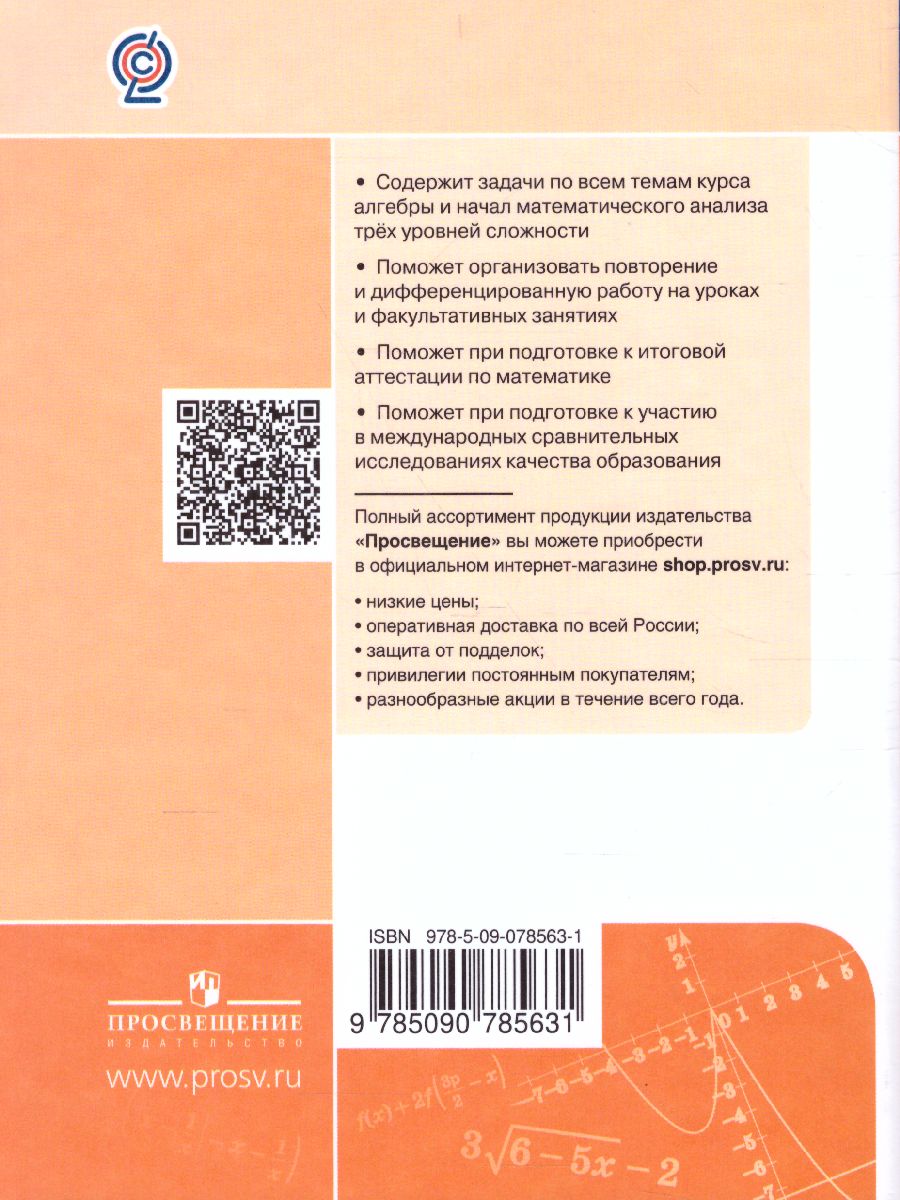 Обложка книги Алгебра и начала математического анализа 10-11 класс. Универсальный многоуровневый сборник задач, Автор Ященко И.В. Шестаков С.А., издательство Просвещение | купить в книжном магазине Рослит