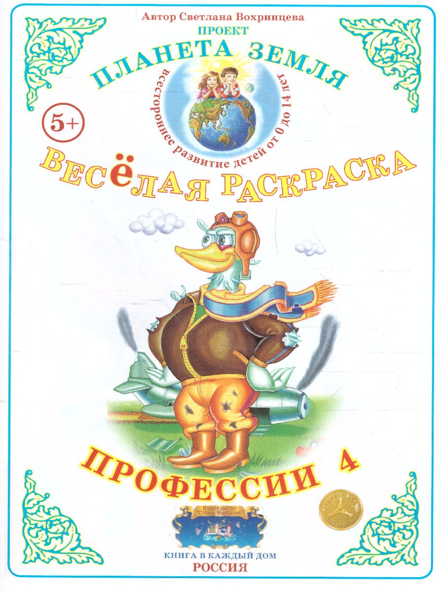 Обложка книги Весёлая раскраска "Профессии-4", Автор , издательство Страна фантазий | купить в книжном магазине Рослит
