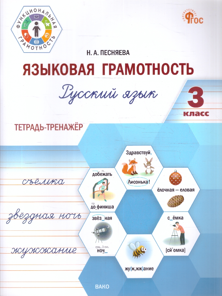 Обложка книги Русский язык 3 класс. Языковая грамотность. Тетрадь-тренажёр, Автор Песняева Н.А., издательство Вако | купить в книжном магазине Рослит