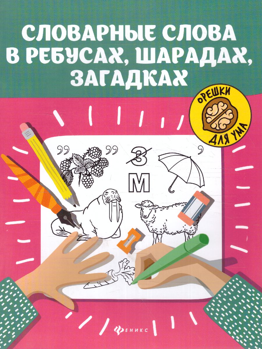 Обложка книги Словарные слова в ребусах, шарадах, загадках, Автор Елынцева И.В., издательство Феникс ТД                                          | купить в книжном магазине Рослит