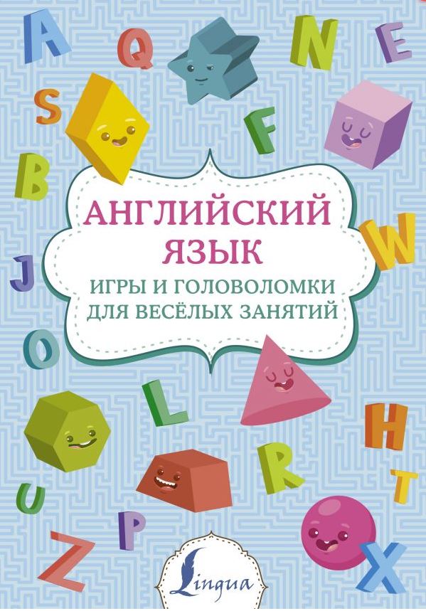 Обложка книги Английский язык: игры и головоломки для веселых занятий , Автор , издательство АСТ | купить в книжном магазине Рослит