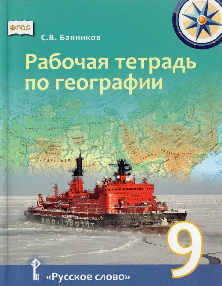 Обложка книги География 9 класс. Рабочая тетрадь, Автор Банников С.В., издательство Русское слово | купить в книжном магазине Рослит