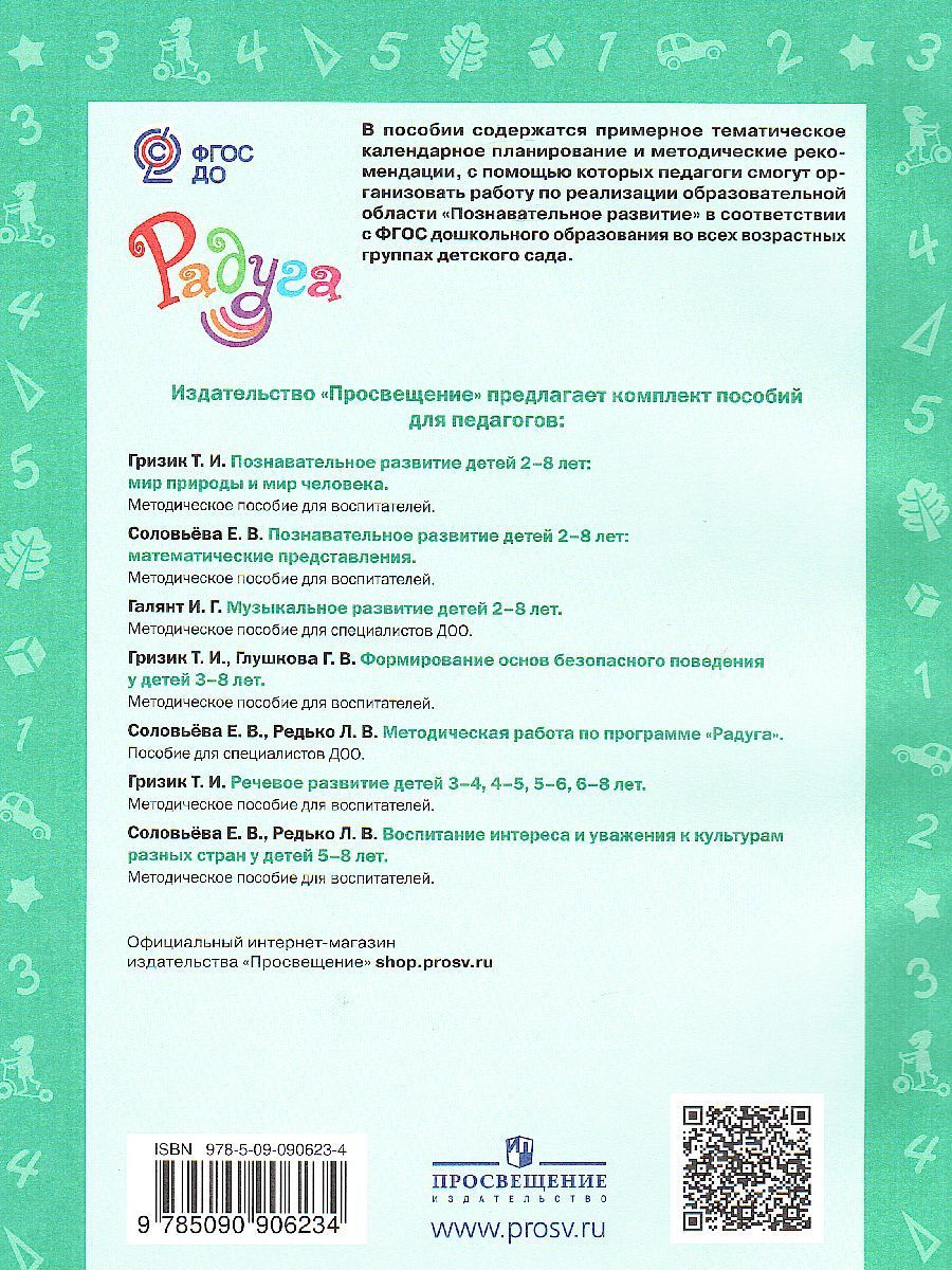Обложка книги Познавательное развитие детей 2-8 лет. Мир природы и мир человека. Методическое пособие для воспитателей. ФГОС, Автор Гризик Т.И., издательство Просвещение/Союз                                   | купить в книжном магазине Рослит
