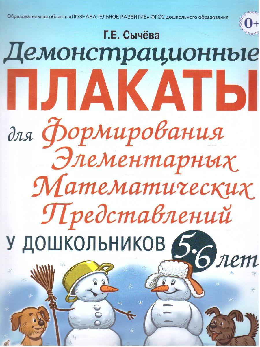 Обложка книги Дем. плакат для формирования элементарных математических представлений у дошкольников 5-6 лет, Автор Сычева Г.Е., издательство ГНОМ | купить в книжном магазине Рослит
