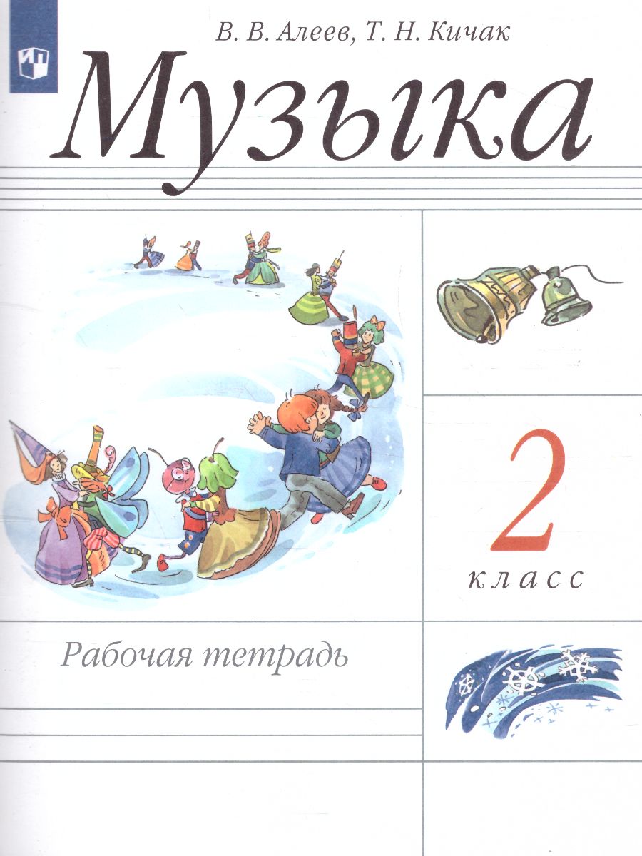 Обложка книги Музыка 2 класс. Рабочая тетрадь. ФГОС, Автор Алеев В.В., издательство Просвещение | купить в книжном магазине Рослит