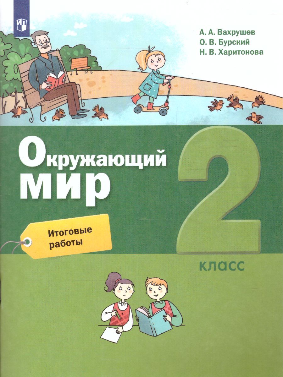 Обложка книги Окружающий мир 2 класс. Итоговые работы, Автор Вахрушев А.А. Бурский О.В., издательство Просвещение/Союз                                   | купить в книжном магазине Рослит