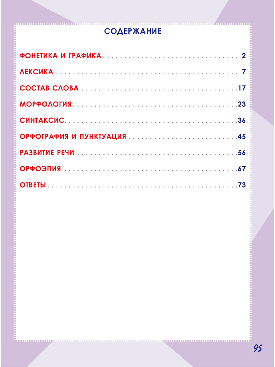 Обложка книги Русский язык. Работа с информацией. Тренажёр для школьников. 4 класс, Автор Буряк М. В. Шейкина С. А., издательство Планета | купить в книжном магазине Рослит