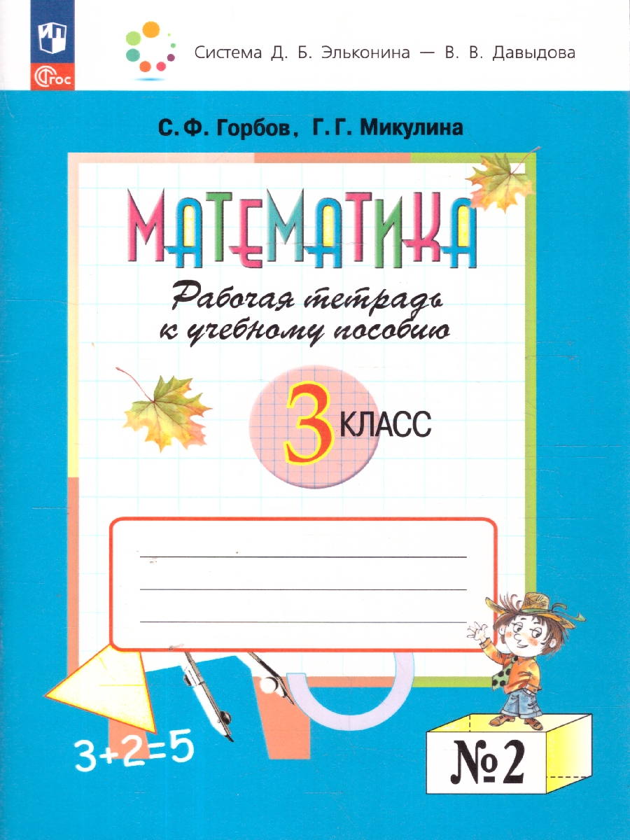 Обложка книги Математика 3 класс. Рабочая тетрадь № 2. К новому учебному пособию, Автор Горбов С.Ф. Микулина Г.Г., издательство Просвещение/Союз                                   | купить в книжном магазине Рослит