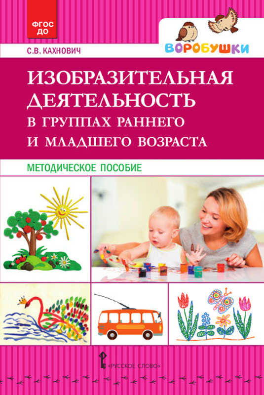 Обложка книги Изобразительная деятельность в группах раннего и младшего возраста, Автор Кахнович С.В., издательство Русское слово | купить в книжном магазине Рослит