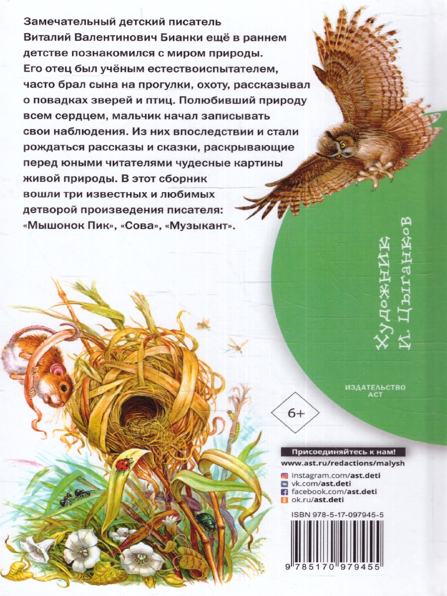Обложка книги Мышонок Пик. Сказки, Автор Бианки В.В. Пришвин М.М. Сладков Н.И., издательство АСТ | купить в книжном магазине Рослит