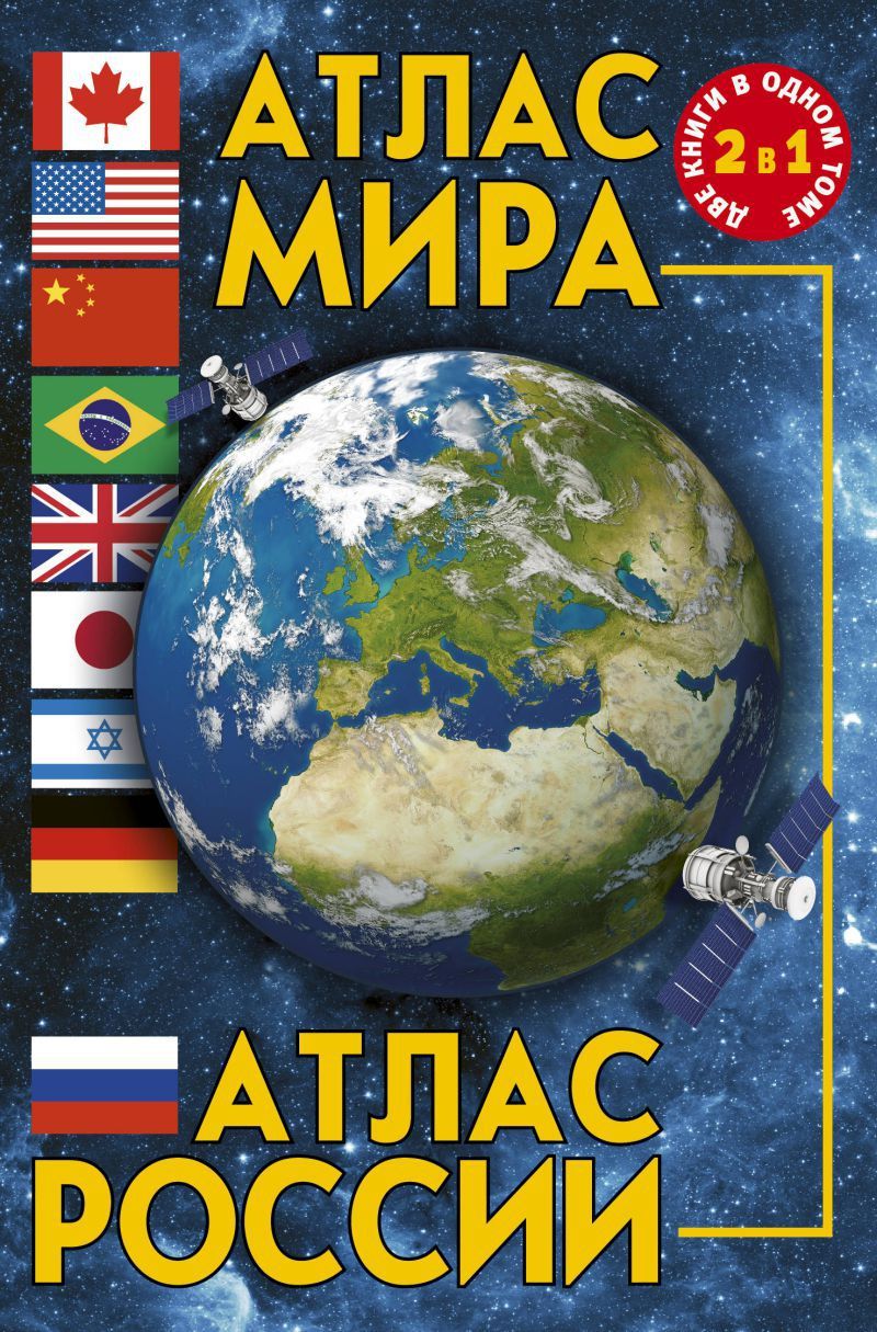 Обложка книги Атлас мира. Атлас России, Автор , издательство АСТ | купить в книжном магазине Рослит