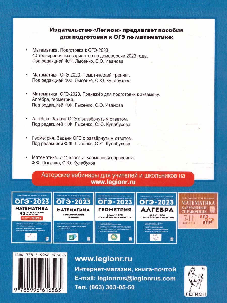 Обложка книги ОГЭ 2023. Математика 9 класс. Тренажёр, Автор Лысенко Ф.Ф. Иванов С.О., издательство ЛЕГИОН | купить в книжном магазине Рослит