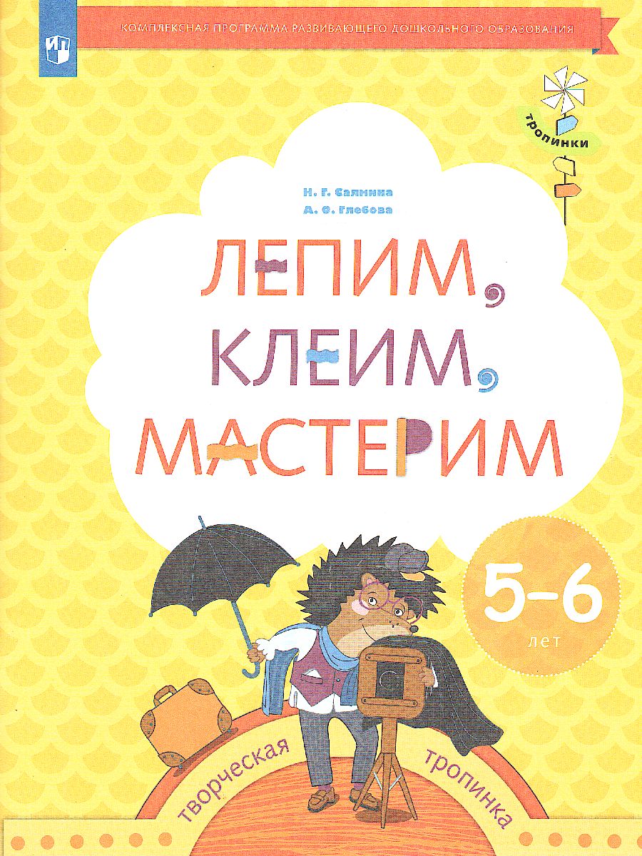 Обложка книги Лепим, клеим, мастерим. Пособие для детей 5-6 лет, Автор Салмина Н. Г. Глебова А.О., издательство Просвещение/Союз                                   | купить в книжном магазине Рослит