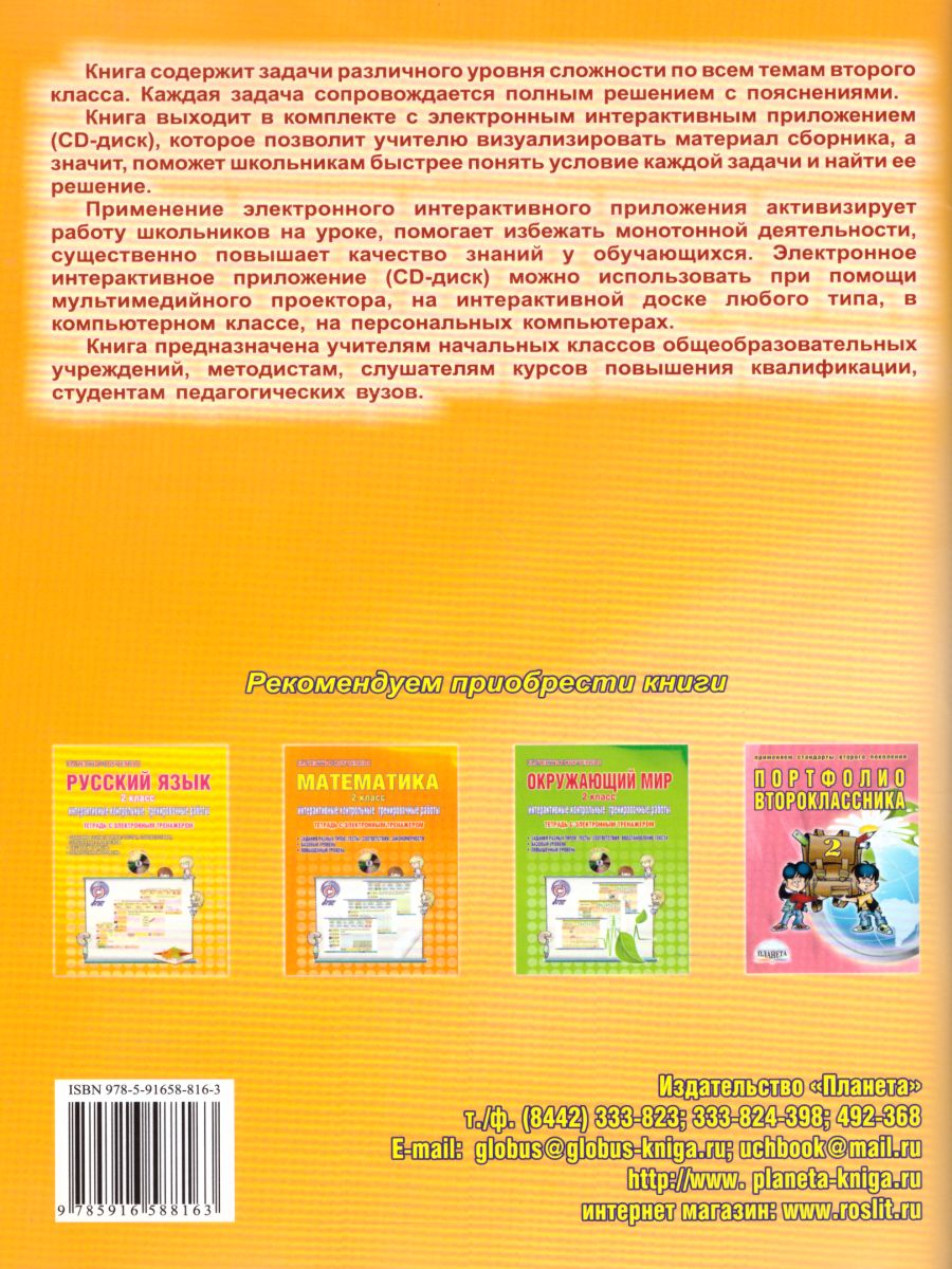 Обложка книги Математика 2 класс. Интерактивные анимированные задачи + CD-диск, Автор Коваленко Л.Н., издательство Планета | купить в книжном магазине Рослит