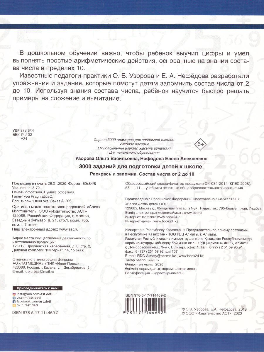 Обложка книги 3000 заданий для подготовки детей к школе. Раскрась и запомни, Автор Узорова О.В. Нефёдова Е.А., издательство АСТ | купить в книжном магазине Рослит