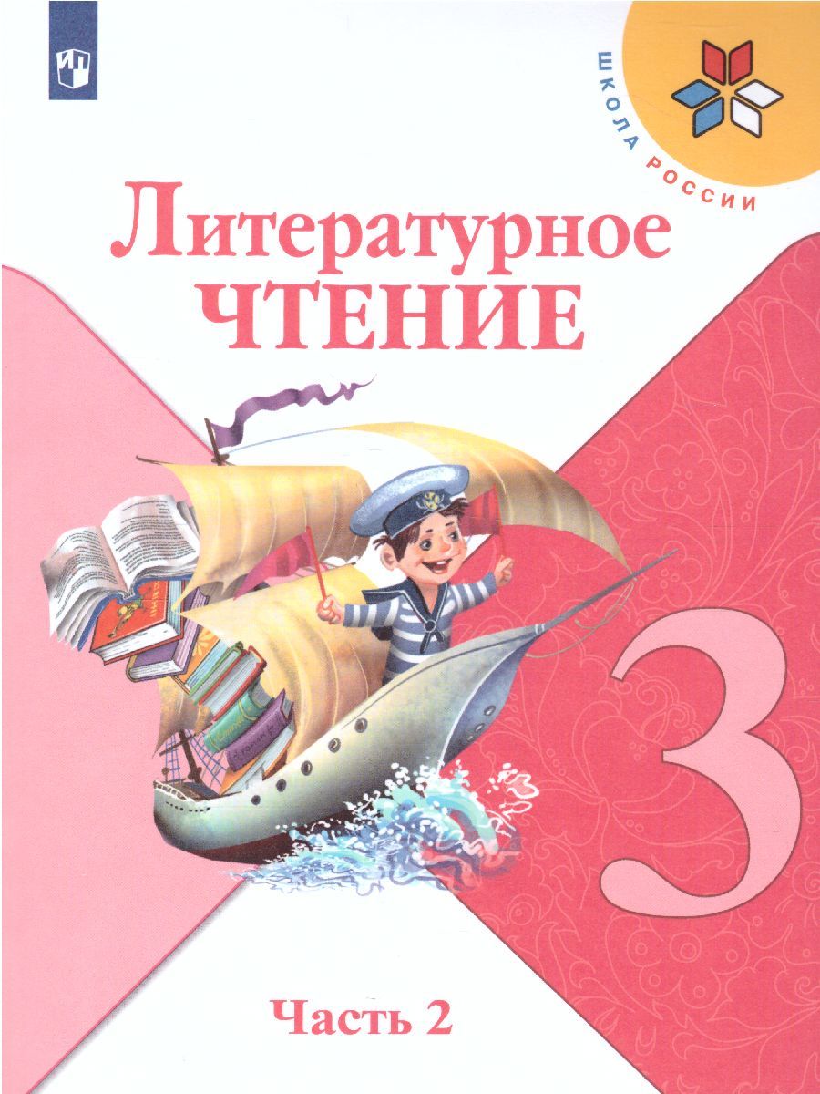 Обложка книги Литературное чтение 3 класс. Учебник в 2 частях. Часть 2, Автор Климанова Л.Ф. Горецкий В.Г. Голованова М.В., издательство Просвещение | купить в книжном магазине Рослит
