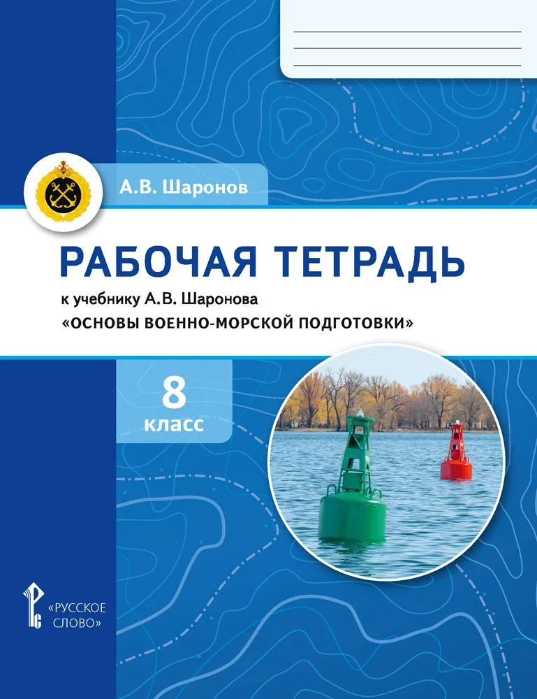 Обложка книги Основы военно-морской подготовки.Специальная военно-морская подготовка. 8 класс, Автор Шаронов А.В., издательство Русское слово | купить в книжном магазине Рослит