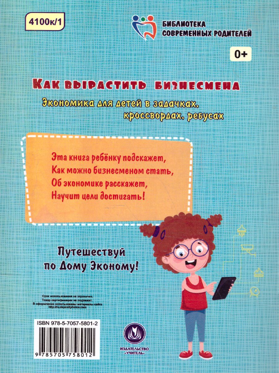 Обложка книги Как вырастить бизнесмена: экономика для детей в задачках, кроссвордах, ребусах, Автор Батова И.С., издательство Учитель | купить в книжном магазине Рослит