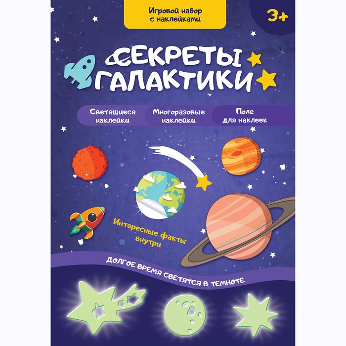 Обложка Игровой набор с наклейками "Секреты галактики", издательство Буква-Ленд                                         | купить в книжном магазине Рослит