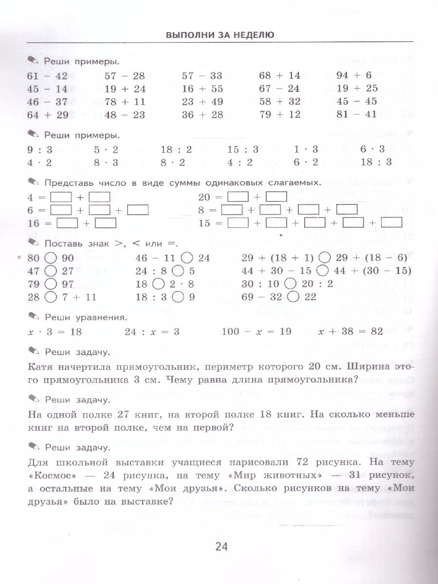 картинка Тренировочные примеры по Математике 2 класс. Задания для повторения и закрепления. ФГОС от магазина Рослит