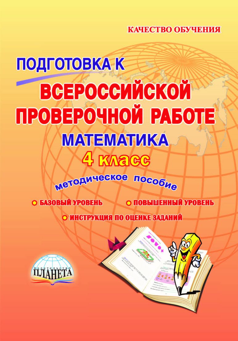Обложка книги Подготовка к ВПР. Математика 4 класс. Методическое пособие. ФГОС, Автор Умнова М.С., издательство Планета | купить в книжном магазине Рослит