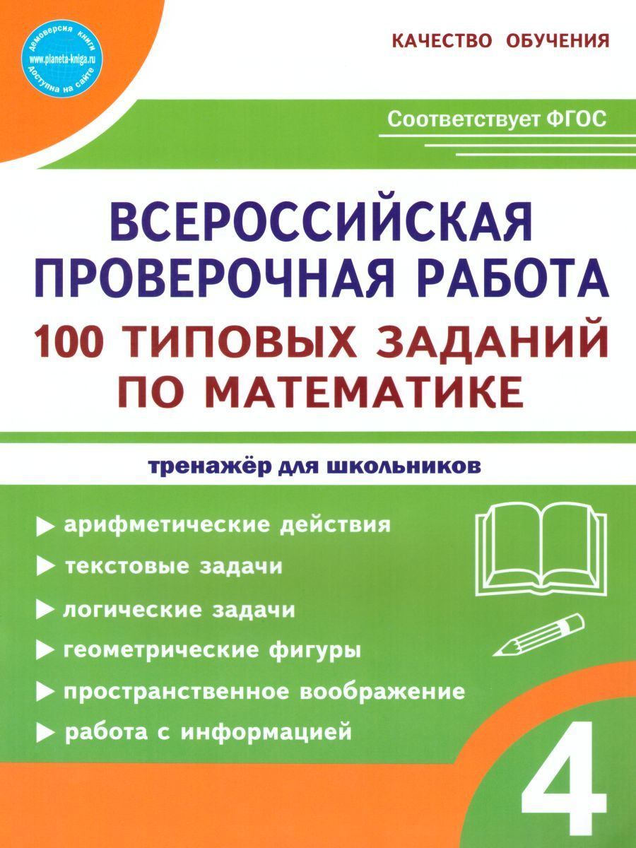 Обложка книги ВПР. Математика 4 класс. 100 типовых заданий, Автор Сазонова М.А. Шуванова М.А., издательство Планета | купить в книжном магазине Рослит