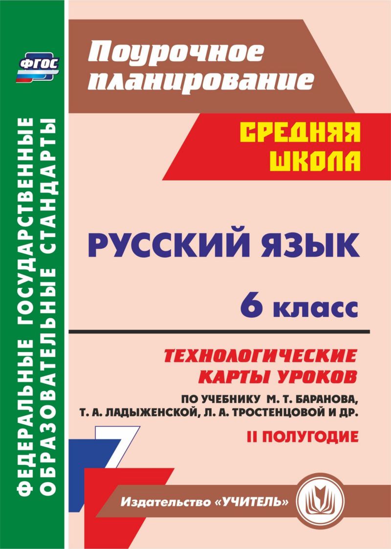 Обложка книги Русский язык 6 класс. Технологические карты уроков по учебнику М.Т. Баранова II полугодие, Автор Черномашенцева О.В., издательство Учитель | купить в книжном магазине Рослит