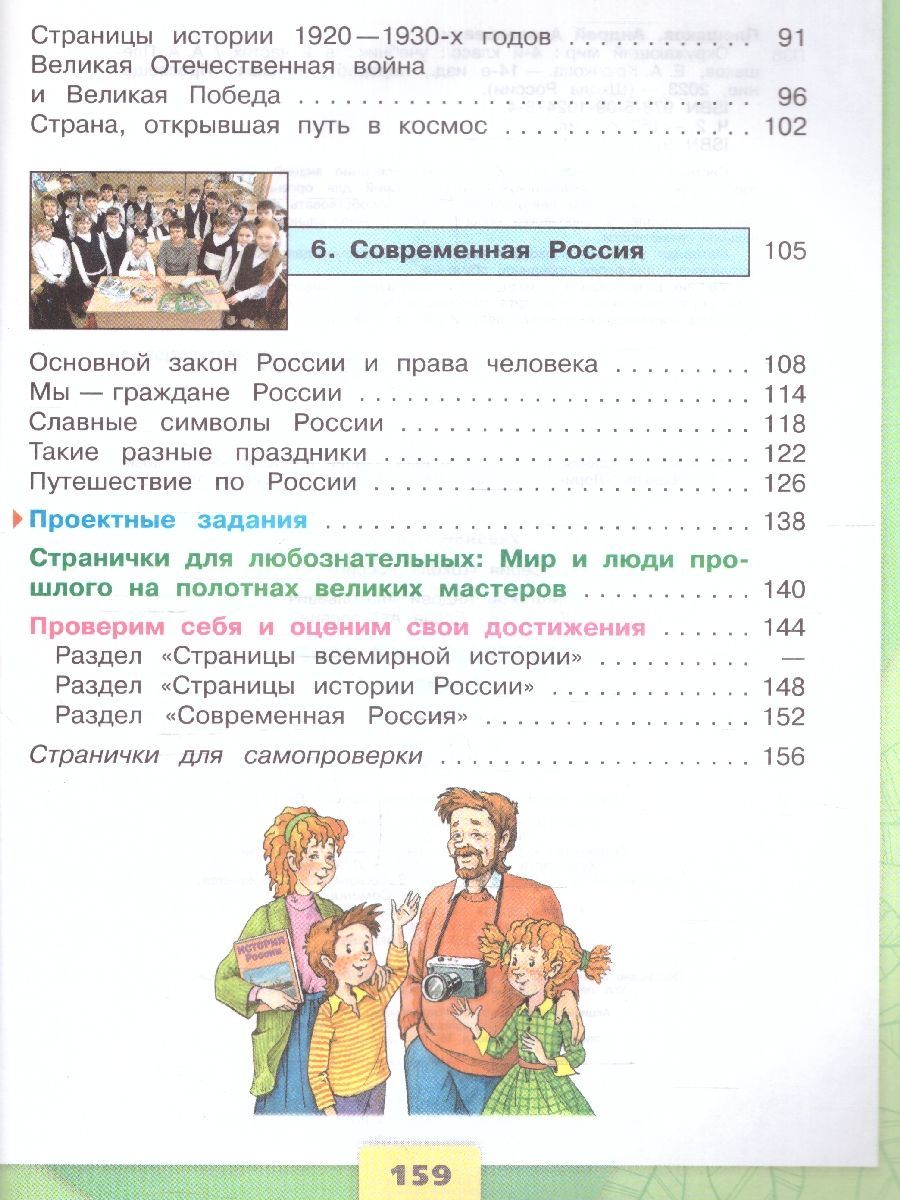 Обложка книги Окружающий мир 4 класс. Учебник в 2-х частях. Часть 2. УМК "Школа России" (ФП2022), Автор Плешаков А.А. Крючкова Е.А., издательство Просвещение | купить в книжном магазине Рослит