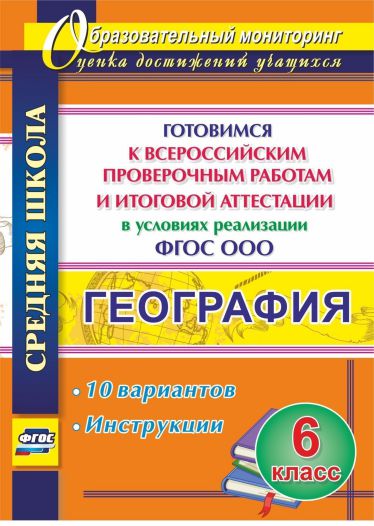 Обложка книги География 6 класс Готовимся к ВПР и итоговой аттестации. 10 вариантов, Автор Лободина Н.В., издательство Учитель | купить в книжном магазине Рослит