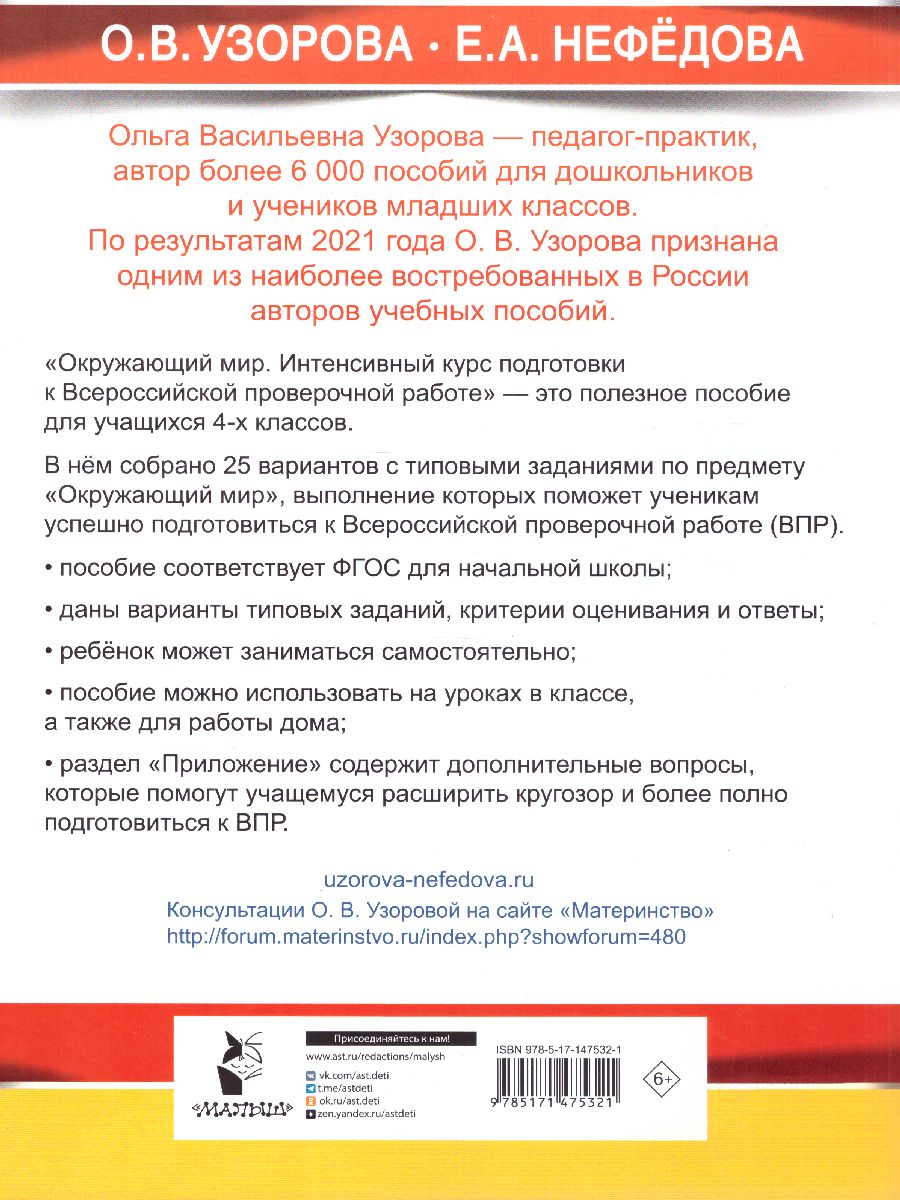 Обложка книги Окружающий мир за курс начальной школы. Интенсивная подготовка к ВПР, Автор Узорова О.В., издательство АСТ | купить в книжном магазине Рослит