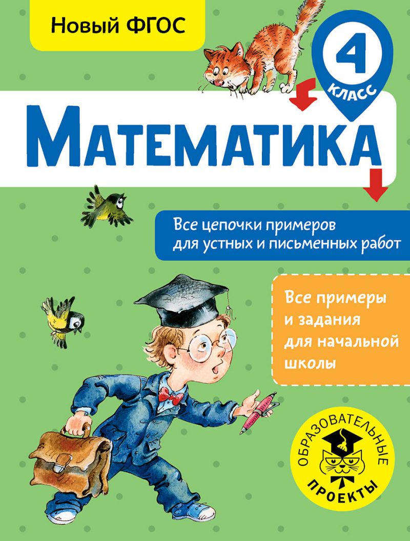 Обложка книги Математика 4 класс. Все цепочки примеров для устных и письменных работ, Автор Кулаков А. А., издательство АСТ | купить в книжном магазине Рослит