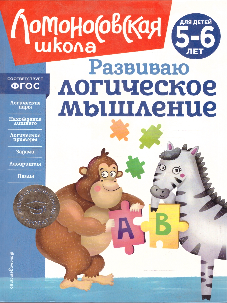 Обложка книги Развиваю логическое мышление 5-6 лет. Ломоносовская школа. ФГОС, Автор Родионова Е. А.; Казакова И. А., издательство ЭКСМО | купить в книжном магазине Рослит