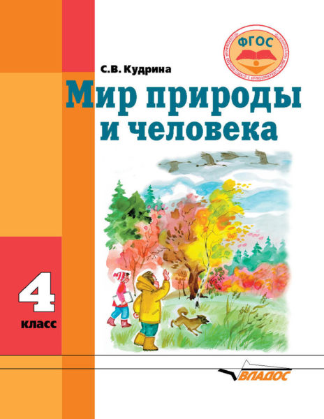 Обложка книги Мир природы и человека 4 класс. Учебник для организаций реализующих ФГОС и АООП образования обучающихся с интеллектуальными нарушениями, Автор Кудрина С.В., издательство Владос | купить в книжном магазине Рослит
