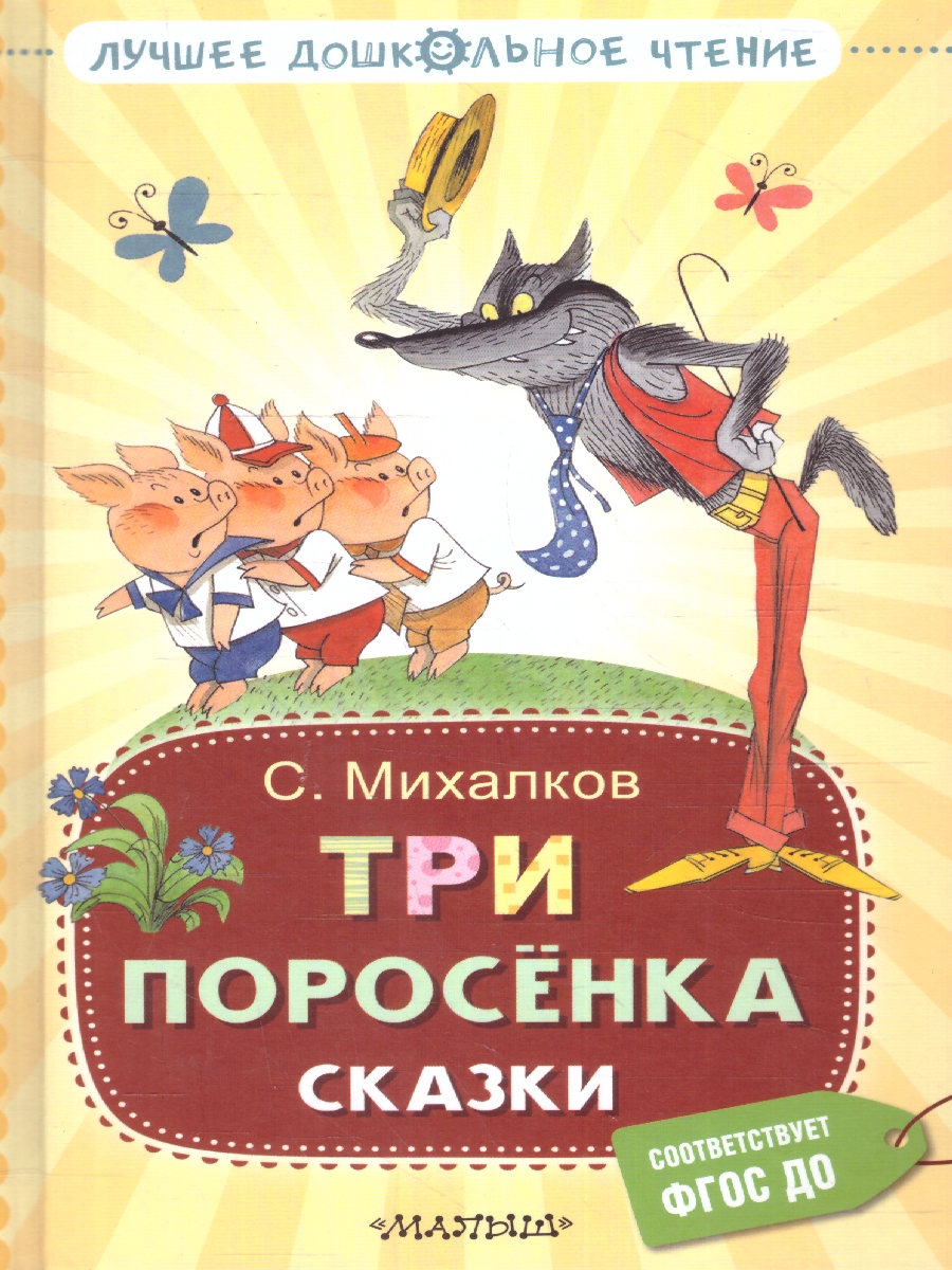 Обложка книги Три поросёнка. Сказки, Автор Михалков С.В., издательство АСТ | купить в книжном магазине Рослит