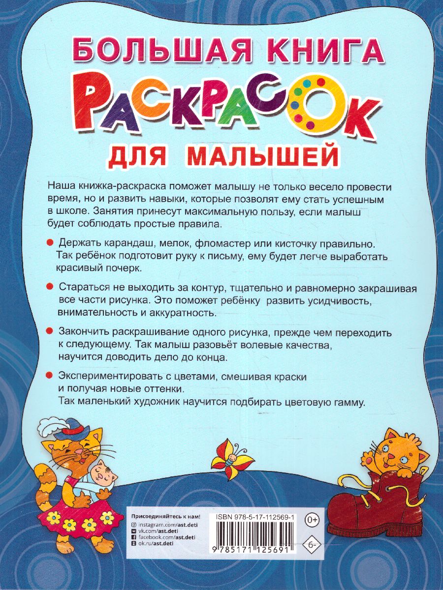 Обложка Большая книга раскрасок для малышей / Большая книга раскрасок, издательство АСТ | купить в книжном магазине Рослит