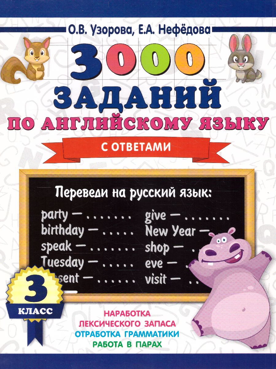 Обложка книги 3000 заданий по английскому языку 3 класс, Автор Узорова О.В., издательство АСТ | купить в книжном магазине Рослит