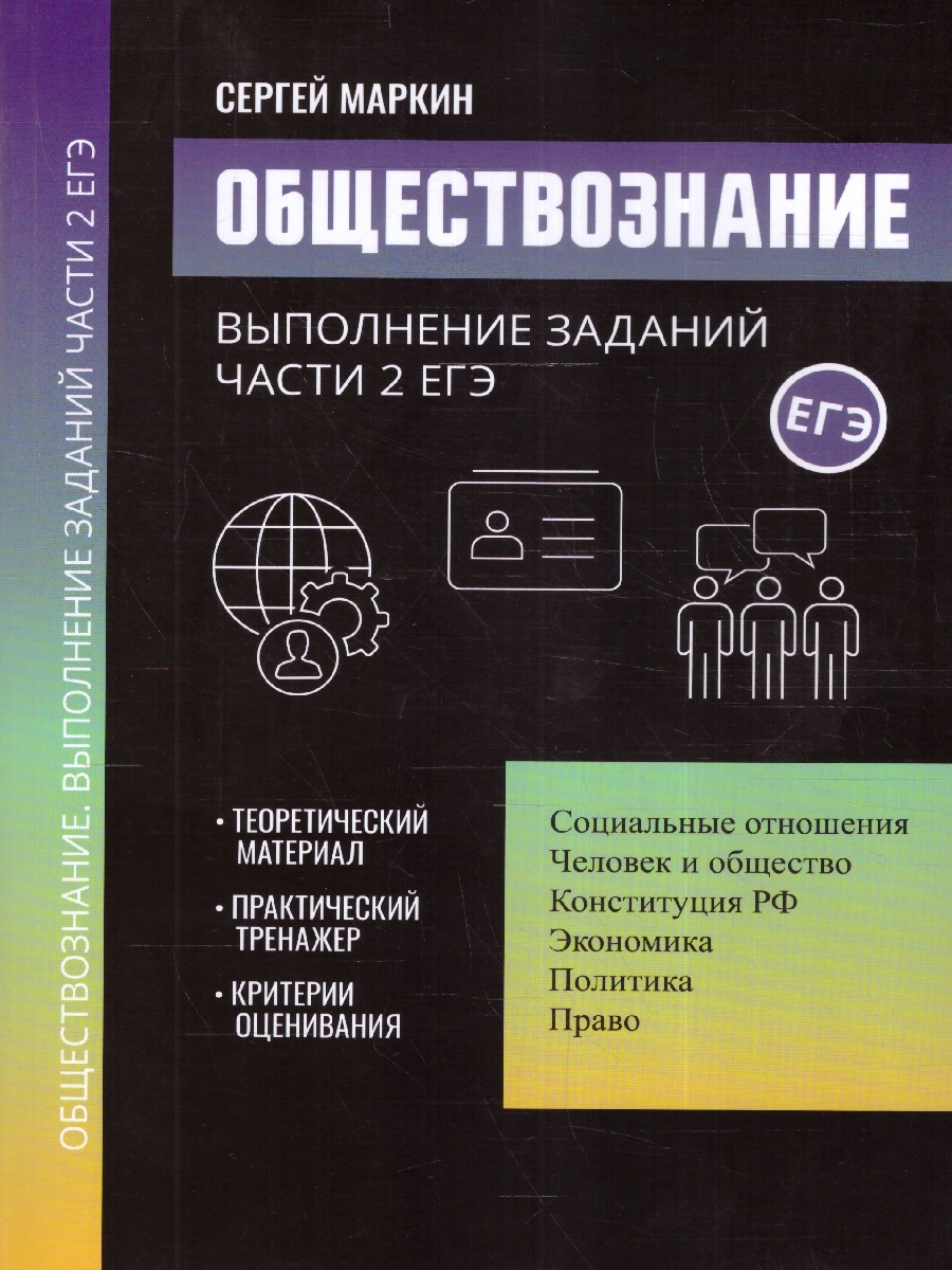 Обложка книги Обществознание:выполнение заданий части 2 ЕГЭ, Автор Маркин С.А., издательство Феникс ТД                                          | купить в книжном магазине Рослит