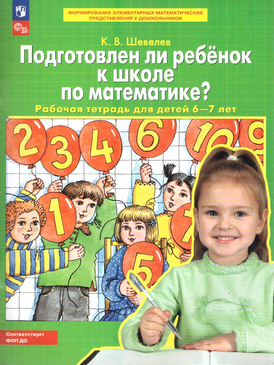 Обложка книги Подготовлен ли ребенок к школе по математике. Рабочая тетрадь для детей 6-7 лет, Автор Шевелев К.В., издательство Просвещение/Союз                                   | купить в книжном магазине Рослит