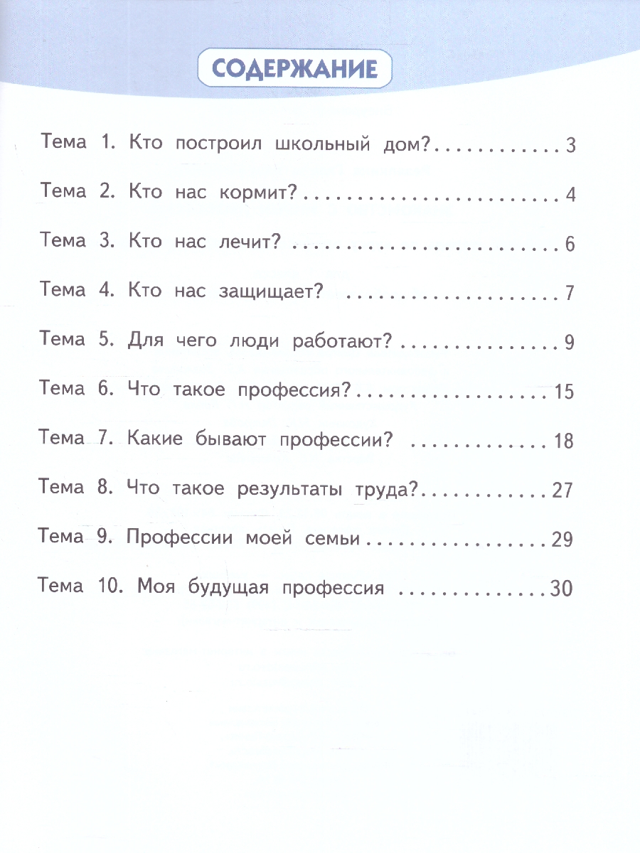 Обложка книги Знакомство с миром профессий. Рабочая тетрадь 1 класс, Автор Резапкина Г. В., издательство Русское слово | купить в книжном магазине Рослит