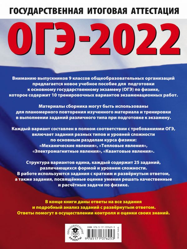 Обложка книги ОГЭ 2022. Физика.10 тренировочных вариантов экзаменационных работ, Автор Пурышева Н.С., издательство АСТ | купить в книжном магазине Рослит