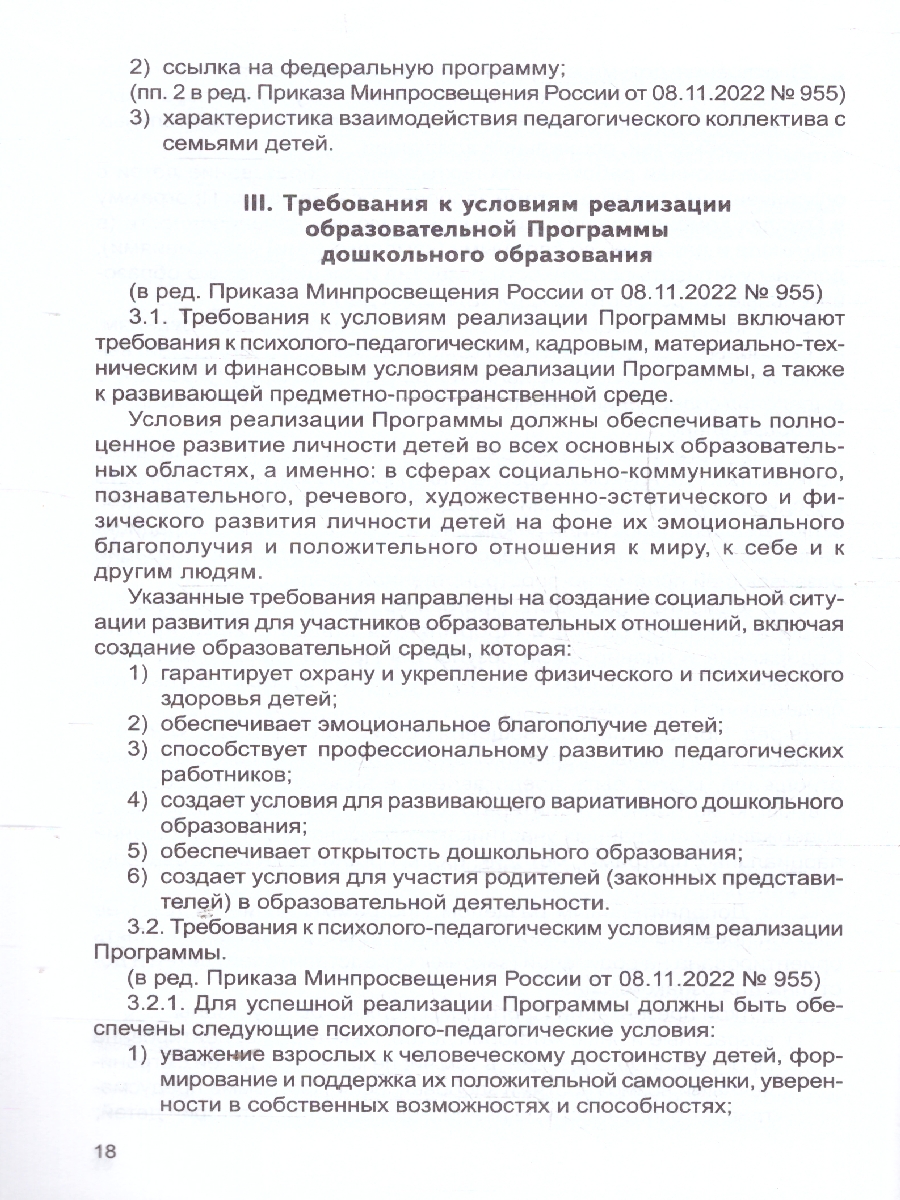 Обложка книги Федеральный государственный образовательный стандарт дошкольного образования (в редакции 2023 г.). Приказы и письма Министерства образования и науки Россий, Автор Маханева М.Д.; Гоголева Н.А.; Цыбирева Л.В., издательство Сфера | купить в книжном магазине Рослит