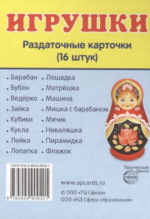 Обложка книги Демонстрационные картинки СУПЕР. Игрушки. 16 раздаточных картинок с текстом 63х87 мм, Автор , издательство Сфера | купить в книжном магазине Рослит