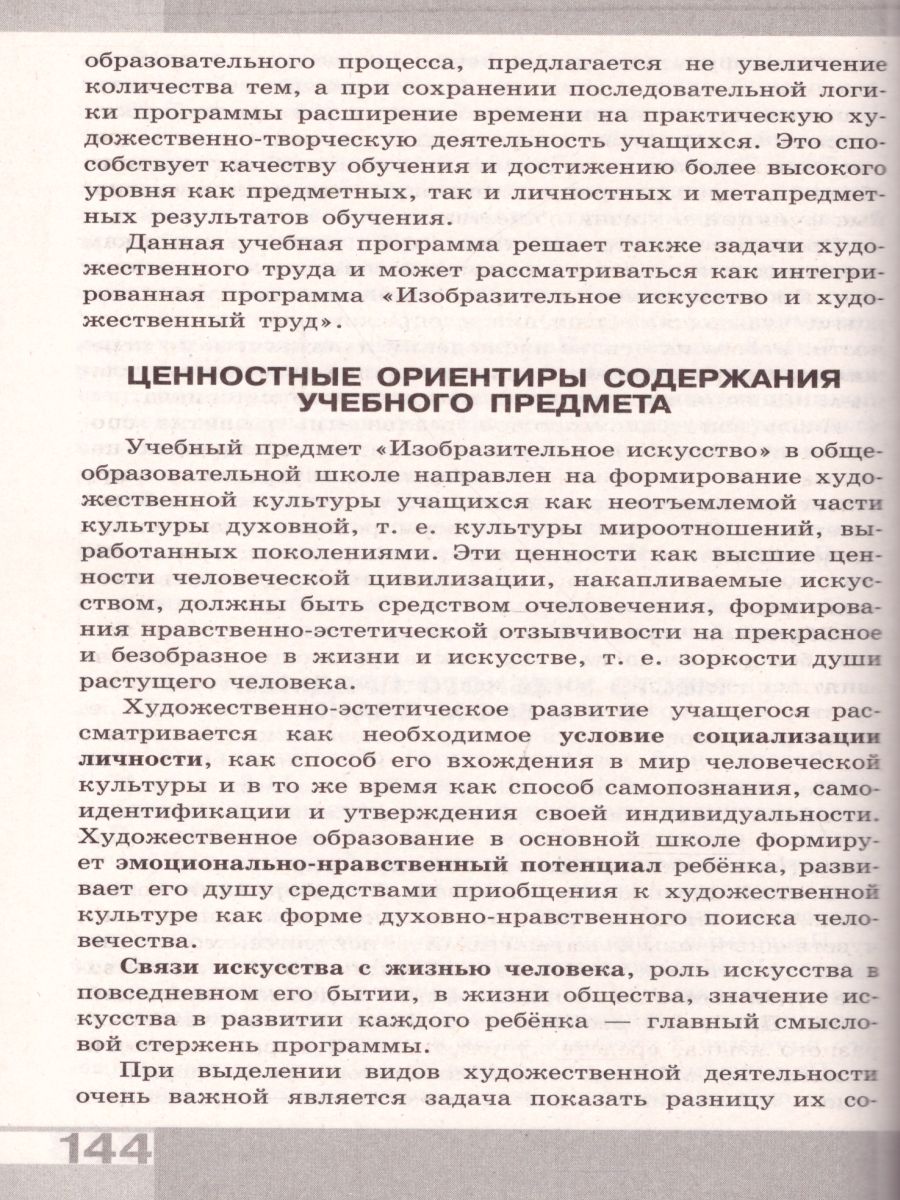Обложка книги Сборник примерных рабочих программ 1-4 классы, 5-8 классы. Предметная линия учебников под ред Б. М. Неменского, Автор Неменский Б.М. Неменская Л.А. Горяева Н.А., издательство Просвещение | купить в книжном магазине Рослит