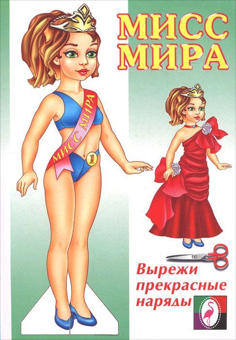 Обложка Мисс Мира. Одень куклу, издательство Фламинго | купить в книжном магазине Рослит