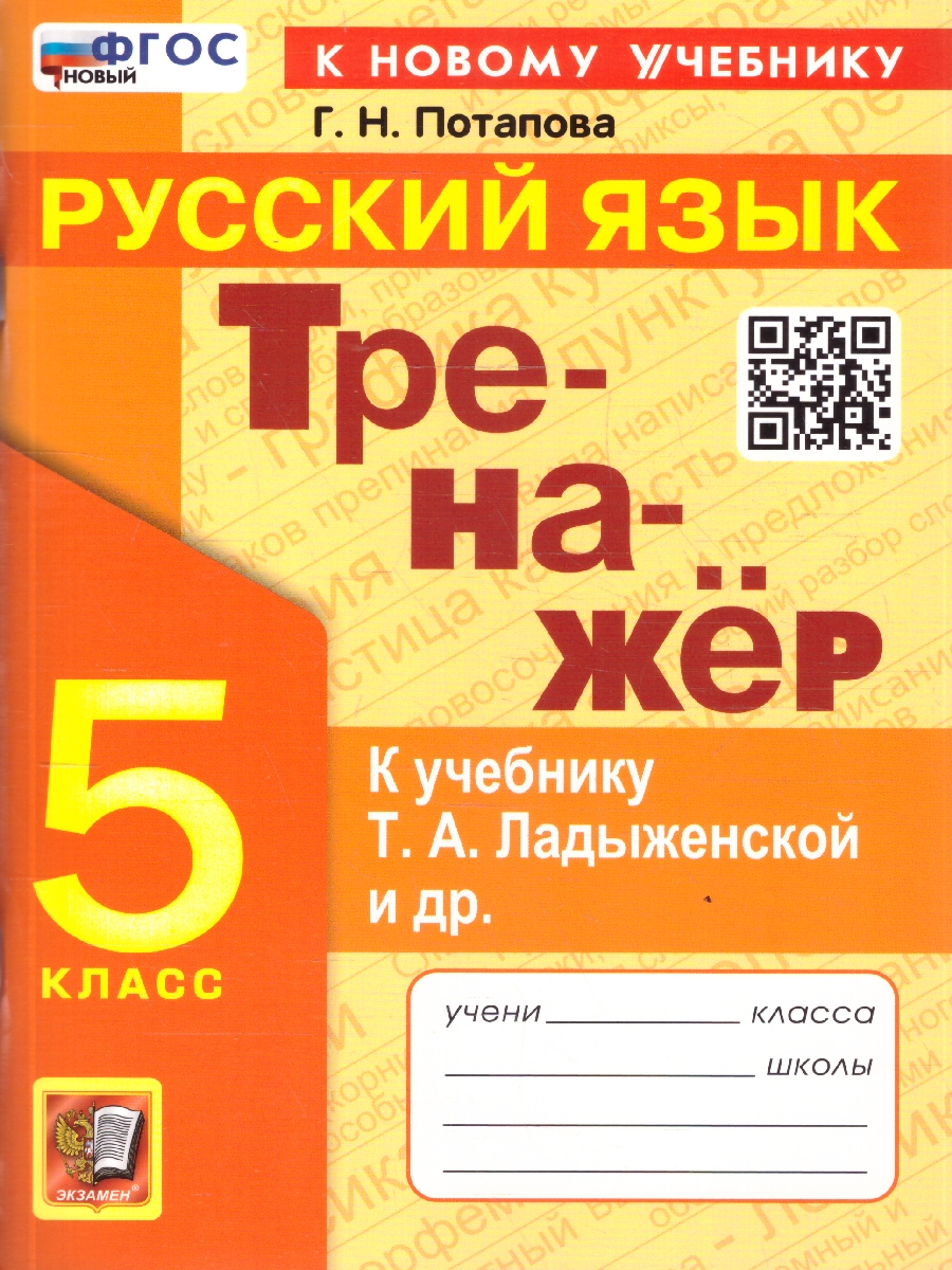 Обложка книги Русский язык 5 класс. Тренажер. К учебнику Т. А. Ладыженской. ФГОС Новый, Автор Потапова Г. Н., издательство Экзамен | купить в книжном магазине Рослит