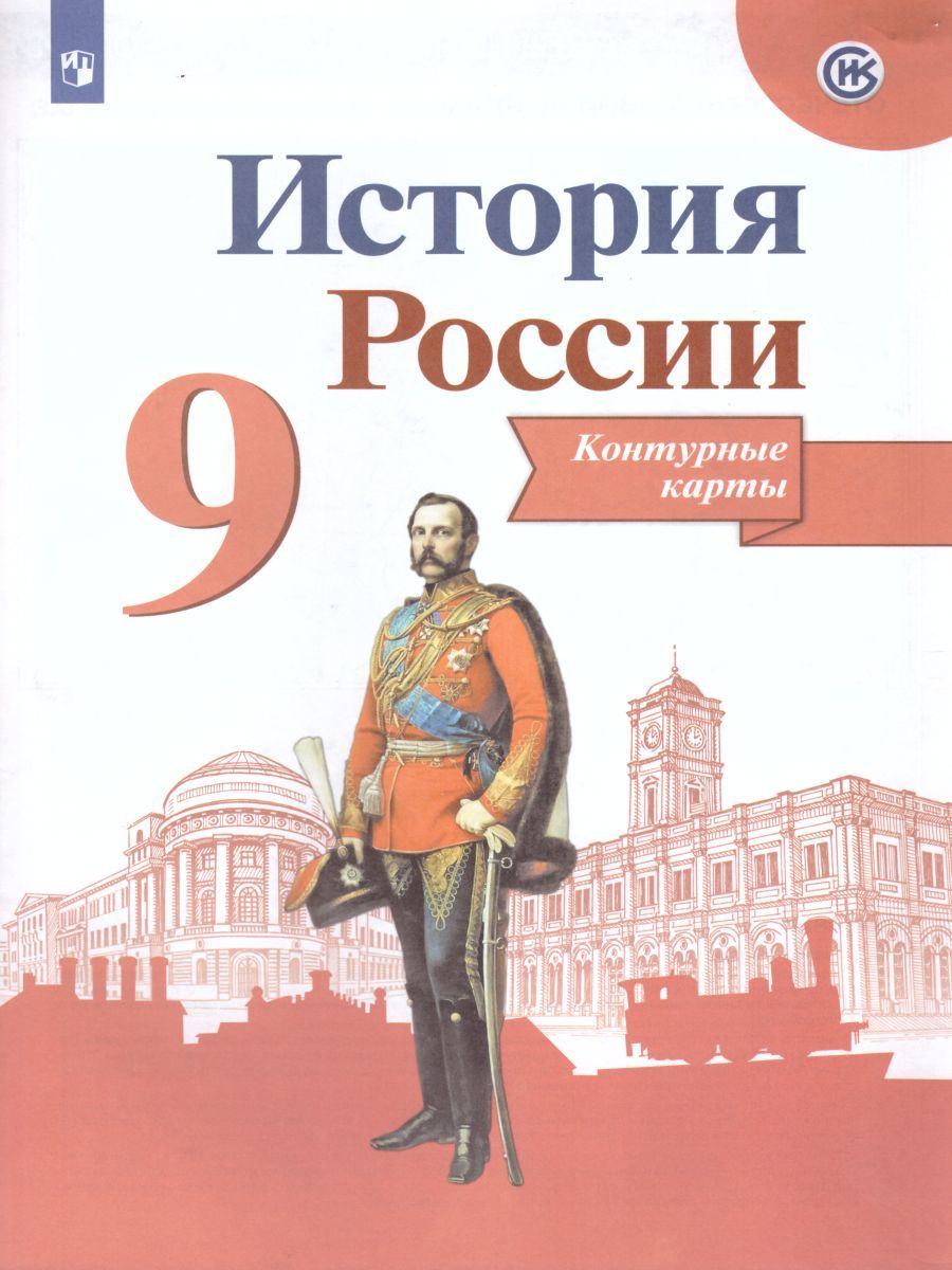 Обложка книги История России 9 класс. Контурные карты (ФП2022). ФГОС, Автор Тороп В.В., издательство Просвещение | купить в книжном магазине Рослит